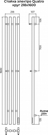 Стойка электро КВАТРО (QUATRO) круг 1600 КС 9005 матовый TERMINUS Усть-Илимск - фото 3