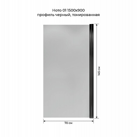 Шторка на ванну распашная Terminus Ното 02 1500х700 проф.черный, тонированная Усть-Илимск - фото 5